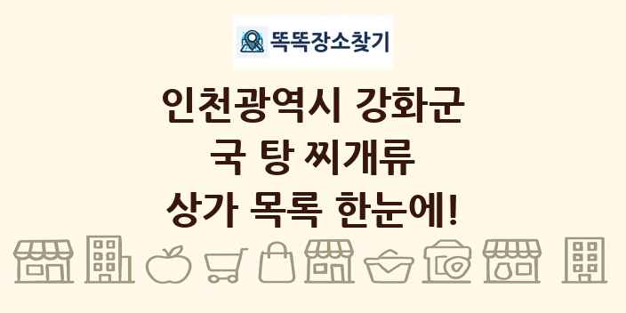 인천광역시 강화군 국 탕 찌개류 상가 목록 및 정보