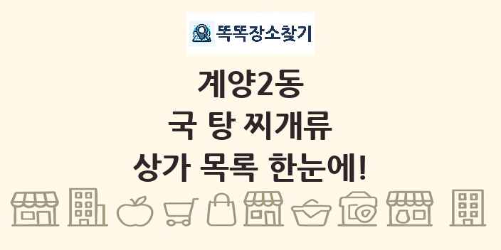 계양2동 국 탕 찌개류 상가 목록 및 정보