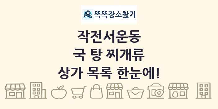 작전서운동 국 탕 찌개류 상가 목록 및 정보