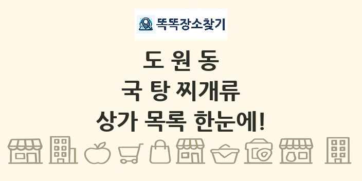 도원동 국 탕 찌개류 상가 목록 및 정보