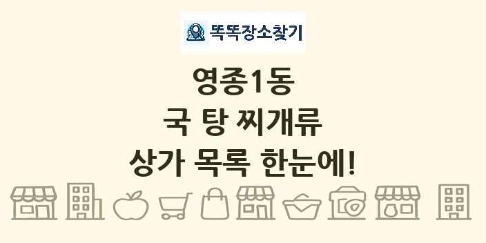 영종1동 국 탕 찌개류 상가 목록 및 정보