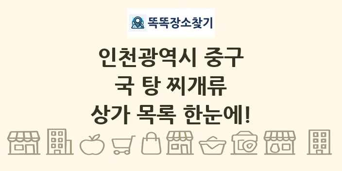 인천광역시 중구 국 탕 찌개류 상가 목록 및 정보