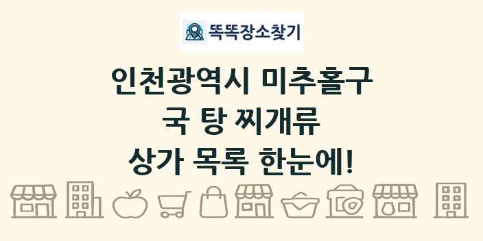 인천광역시 미추홀구 국 탕 찌개류 상가 목록 및 정보