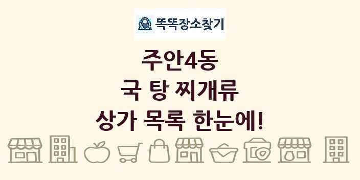 주안4동 국 탕 찌개류 상가 목록 및 정보