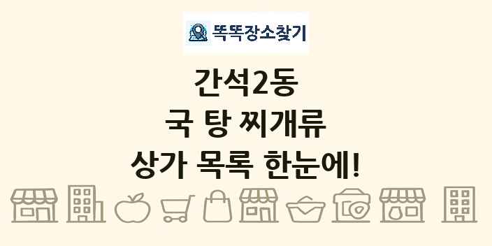 간석2동 국 탕 찌개류 상가 목록 및 정보