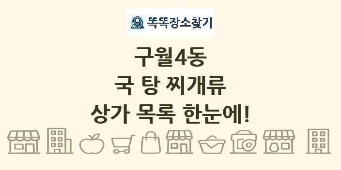 구월4동 국 탕 찌개류 상가 목록 및 정보