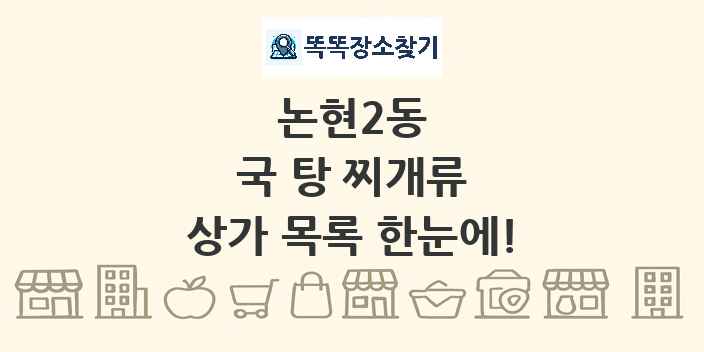논현2동 국 탕 찌개류 상가 목록 및 정보