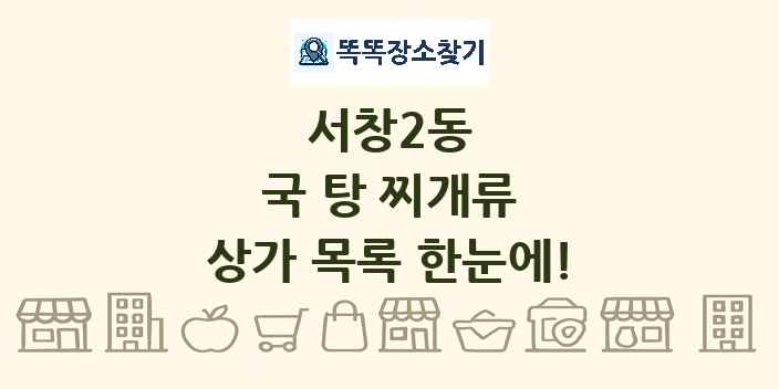 서창2동 국 탕 찌개류 상가 목록 및 정보