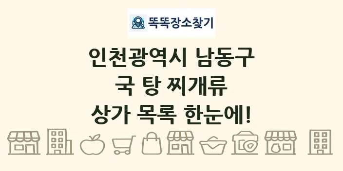 인천광역시 남동구 국 탕 찌개류 상가 목록 및 정보