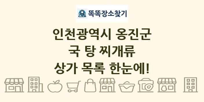 인천광역시 옹진군 국 탕 찌개류 상가 목록 및 정보