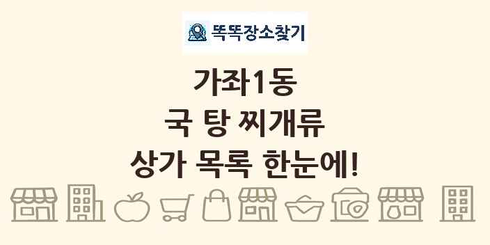 가좌1동 국 탕 찌개류 상가 목록 및 정보