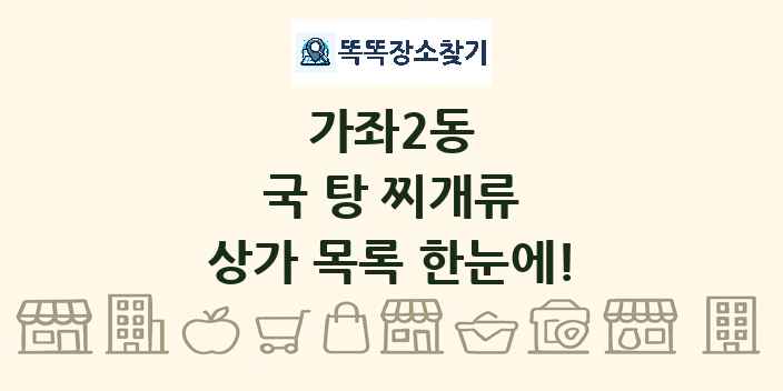 가좌2동 국 탕 찌개류 상가 목록 및 정보