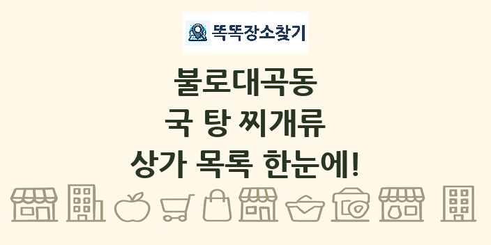 불로대곡동 국 탕 찌개류 상가 목록 및 정보