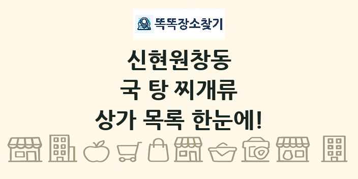 신현원창동 국 탕 찌개류 상가 목록 및 정보