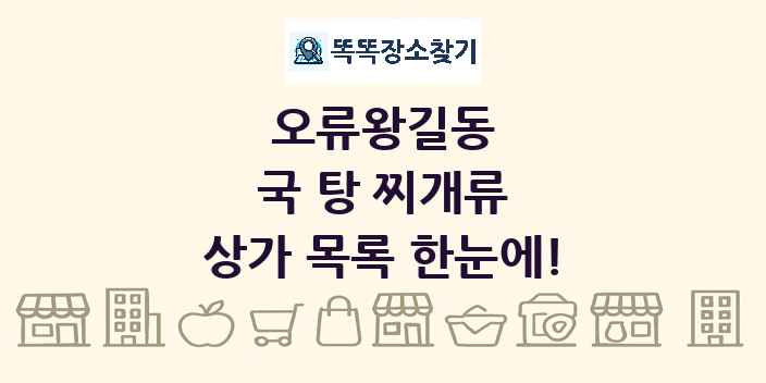 오류왕길동 국 탕 찌개류 상가 목록 및 정보