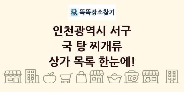 인천광역시 서구 국 탕 찌개류 상가 목록 및 정보