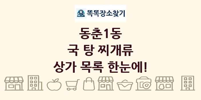 동춘1동 국 탕 찌개류 상가 목록 및 정보