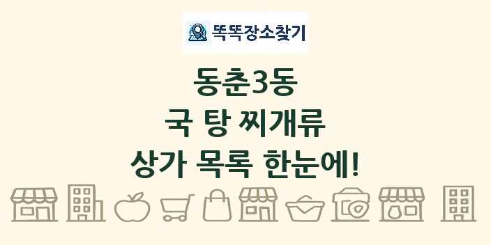 동춘3동 국 탕 찌개류 상가 목록 및 정보