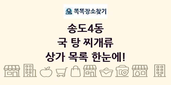 송도4동 국 탕 찌개류 상가 목록 및 정보