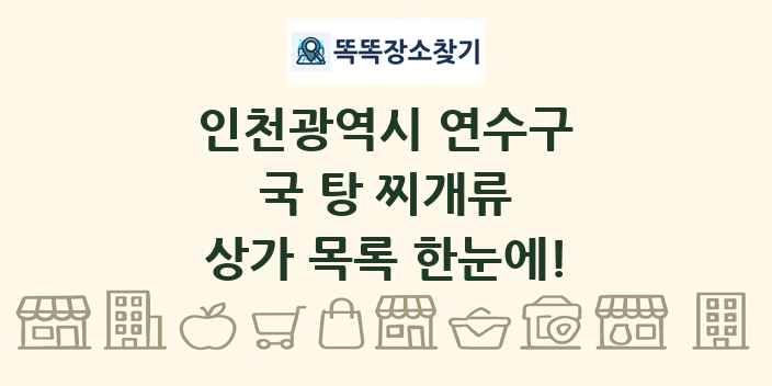 인천광역시 연수구 국 탕 찌개류 상가 목록 및 정보