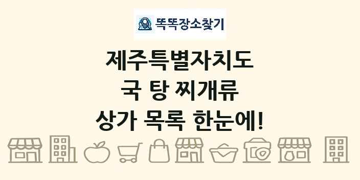 제주특별자치도 국 탕 찌개류 상가 목록 및 정보