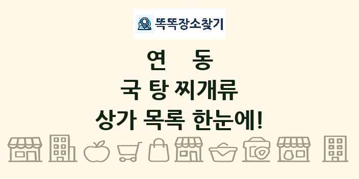 연동 국 탕 찌개류 상가 목록 및 정보