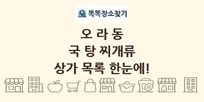 오라동 국 탕 찌개류 상가 목록 및 정보