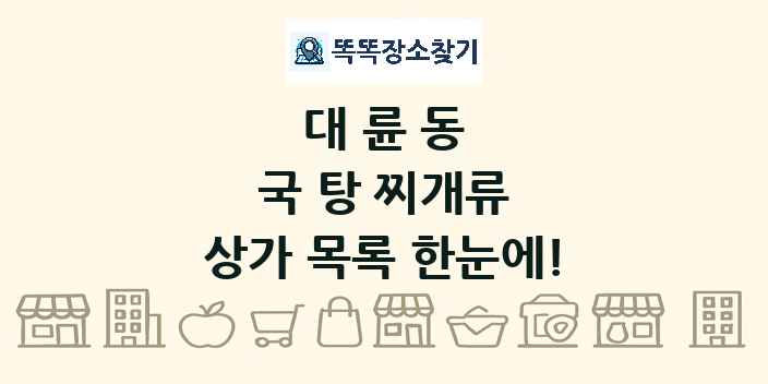 대륜동 국 탕 찌개류 상가 목록 및 정보