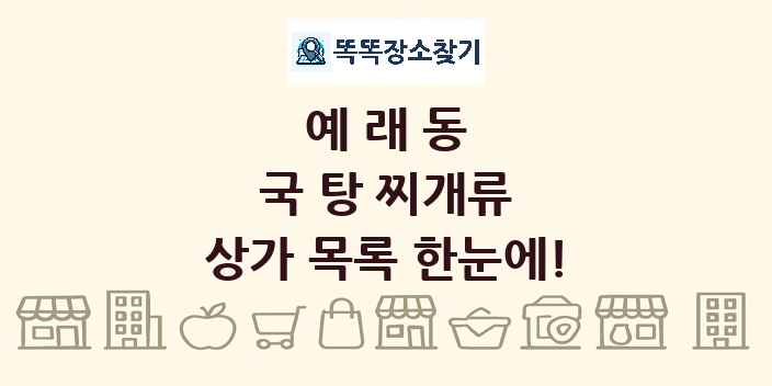 예래동 국 탕 찌개류 상가 목록 및 정보