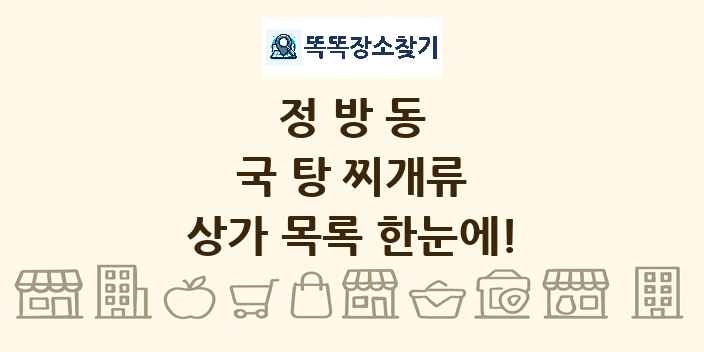 정방동 국 탕 찌개류 상가 목록 및 정보