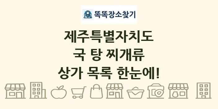 제주특별자치도 국 탕 찌개류 상가 목록 및 정보