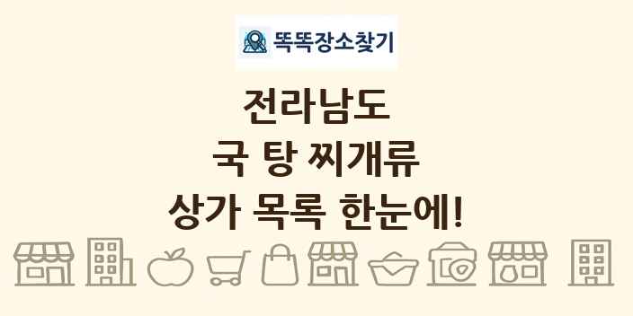 전라남도 국 탕 찌개류 상가 목록 및 정보