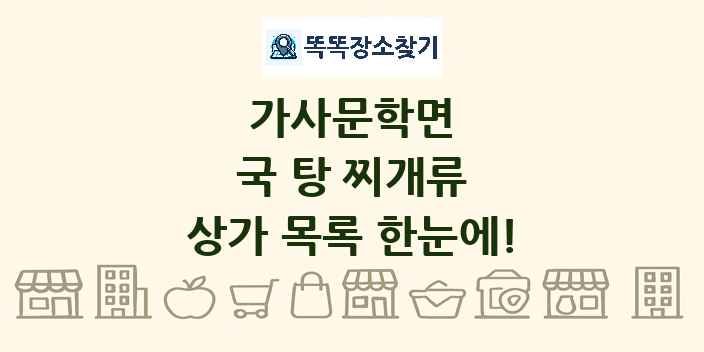 가사문학면 국 탕 찌개류 상가 목록 및 정보