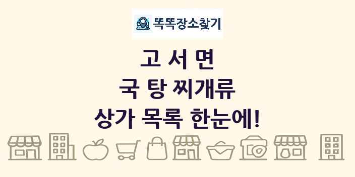 고서면 국 탕 찌개류 상가 목록 및 정보