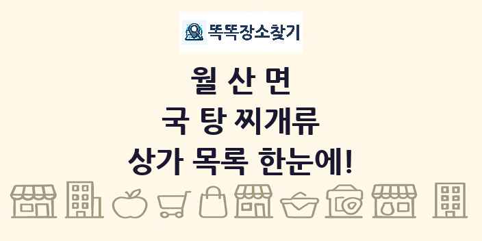 월산면 국 탕 찌개류 상가 목록 및 정보