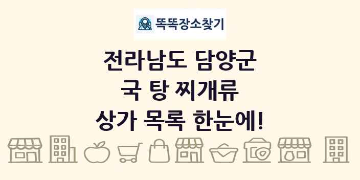 전라남도 담양군 국 탕 찌개류 상가 목록 및 정보