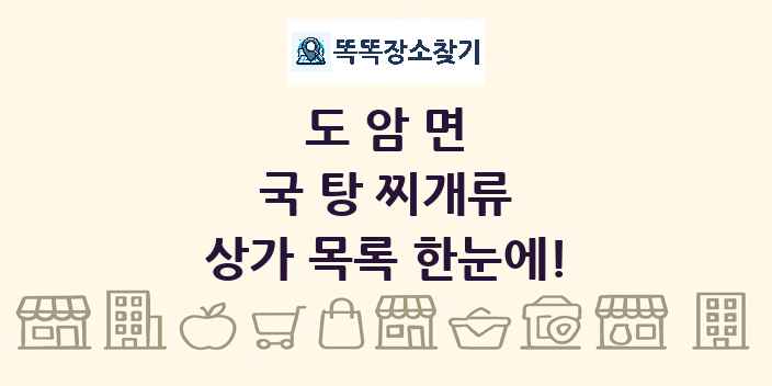 도암면 국 탕 찌개류 상가 목록 및 정보