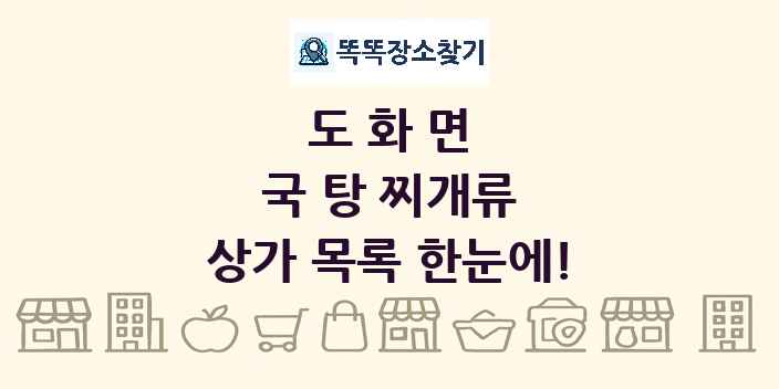 도화면 국 탕 찌개류 상가 목록 및 정보