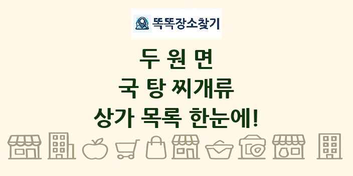 두원면 국 탕 찌개류 상가 목록 및 정보