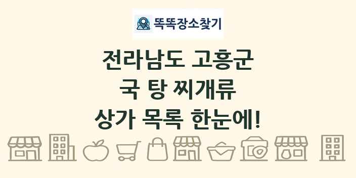 전라남도 고흥군 국 탕 찌개류 상가 목록 및 정보