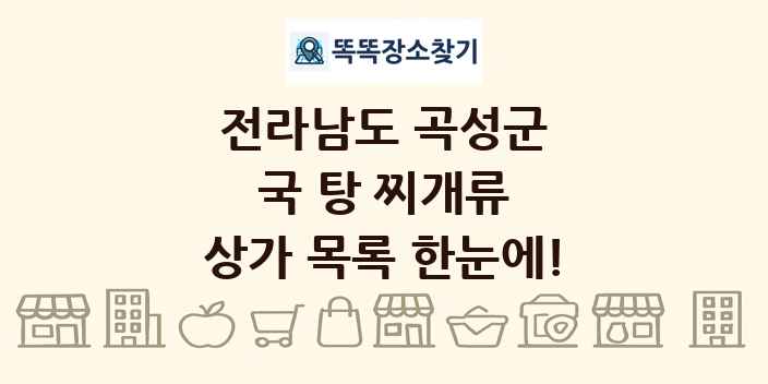 전라남도 곡성군 국 탕 찌개류 상가 목록 및 정보