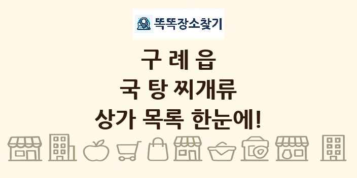 구례읍 국 탕 찌개류 상가 목록 및 정보