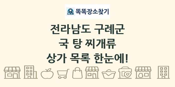 전라남도 구례군 국 탕 찌개류 상가 목록 및 정보