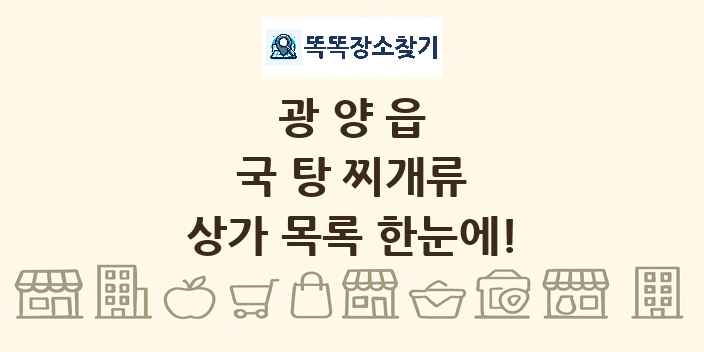 광양읍 국 탕 찌개류 상가 목록 및 정보