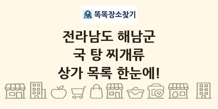 전라남도 해남군 국 탕 찌개류 상가 목록 및 정보