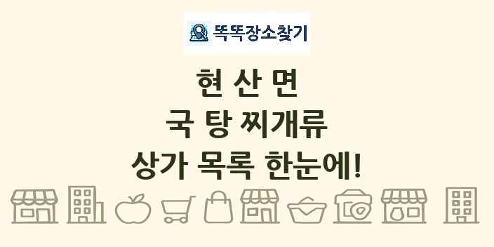 현산면 국 탕 찌개류 상가 목록 및 정보
