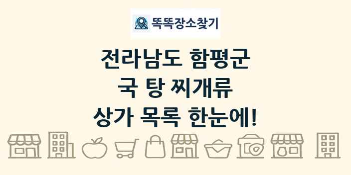 전라남도 함평군 국 탕 찌개류 상가 목록 및 정보