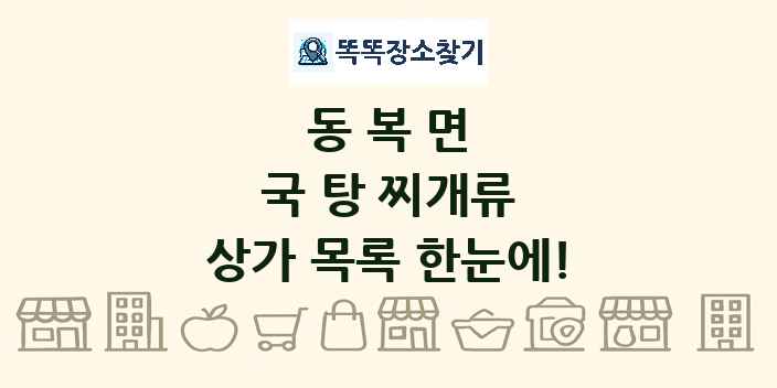 동복면 국 탕 찌개류 상가 목록 및 정보