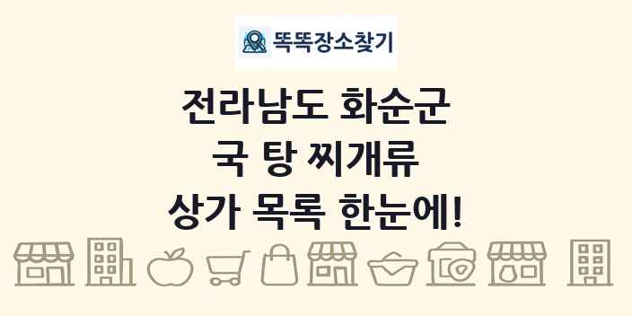 전라남도 화순군 국 탕 찌개류 상가 목록 및 정보