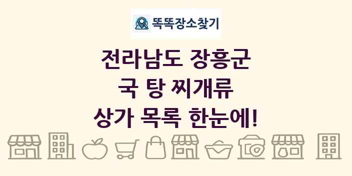 전라남도 장흥군 국 탕 찌개류 상가 목록 및 정보
